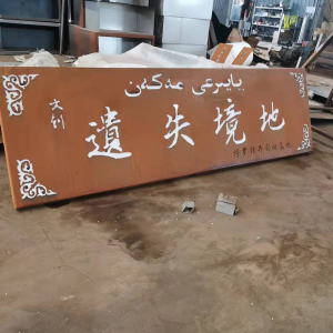 文昌耐候钢招牌